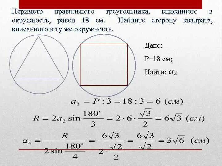 Площадь правильного квадрата вписанного в окружность. Периметр правильного треугольника вписанного в окружность. Периметр квадрата вписанного в окружность. Размер стороны квадрата вписанного в окружность. Площадь вписанного в круг квадрата равна 16