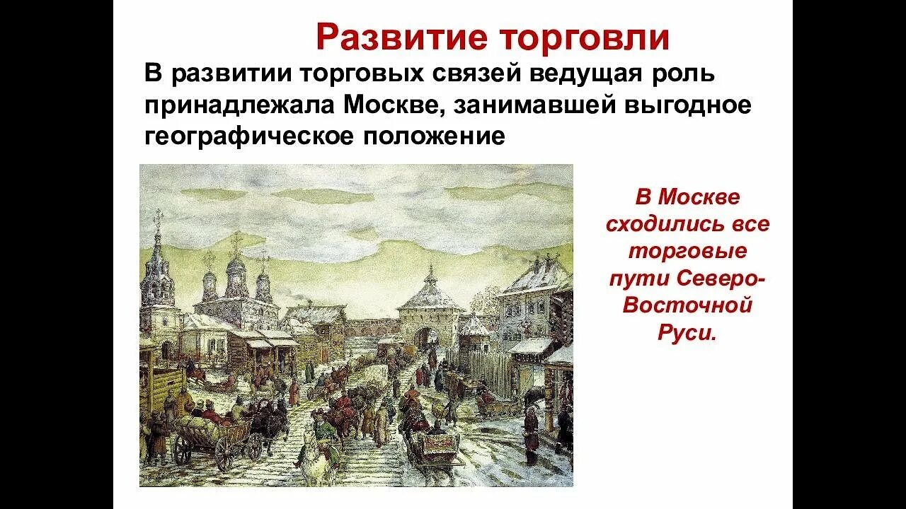 Развитие торговли и банков. Московское княжество в первой половине 15 века кратко пересказ. Развитие торговли в 15 веке в Московском княжестве. Московское княжество 15 век. Московское княжество в половине 15 века.