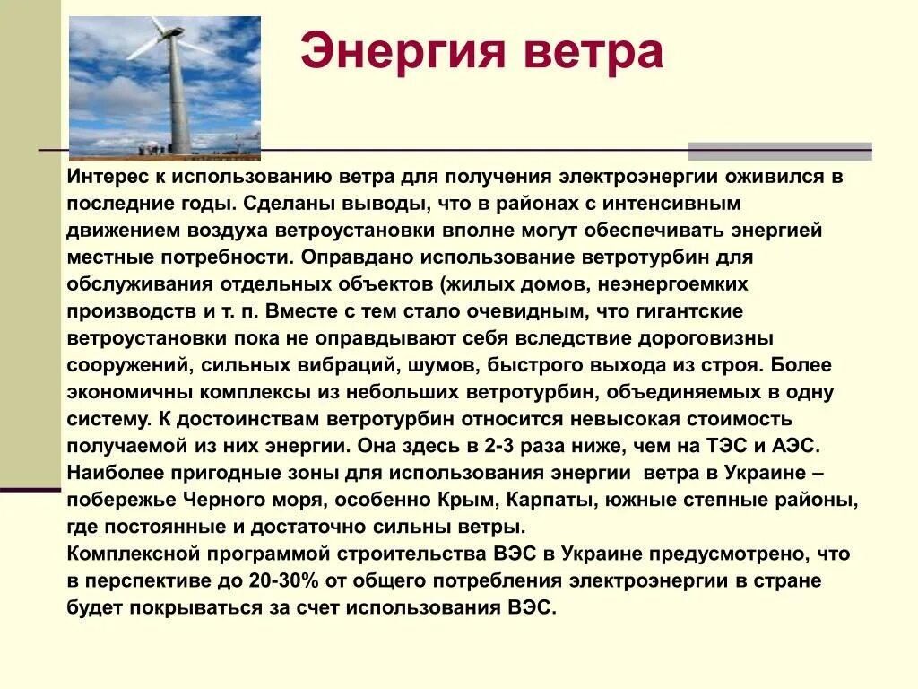 Энергия ветра доклад. Доклад на тему энергия ветра. Применение энергии ветра. Примеры использования энергии ветра. Характеристика энергии воды