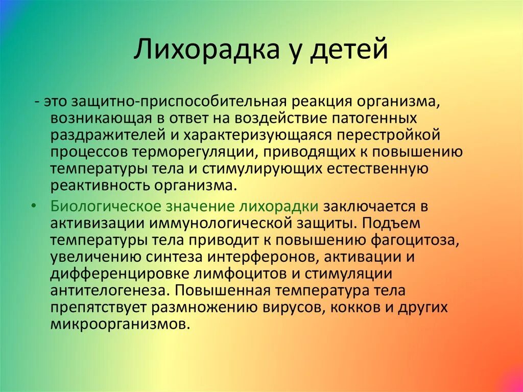 Причины развития лихорадки. Особенности лихорадки у детей. Причины лихорадки у детей. Типы лихорадки у детей.