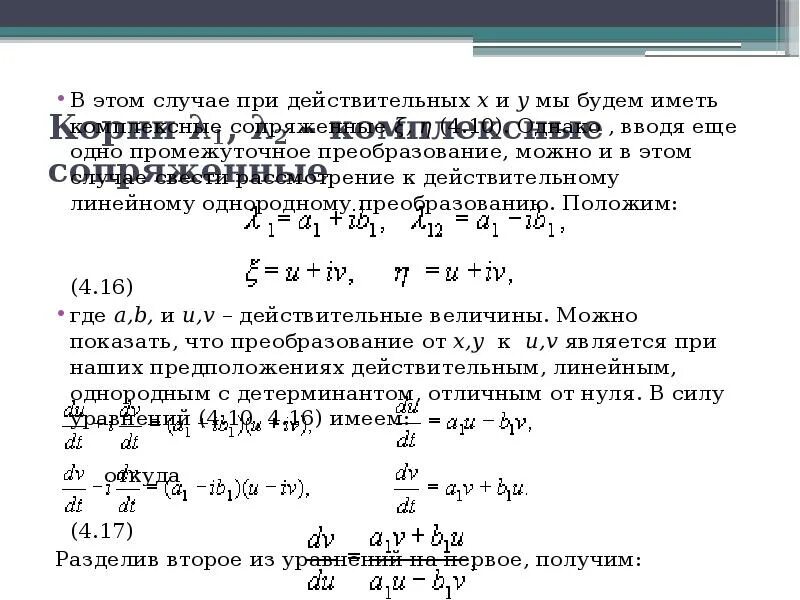 Корень из 120 1. Комплексно сопряженные корни и действительные. Математическая модель ткани. Математическая модель в биологии примеры. Сопряженные комплексные корни.