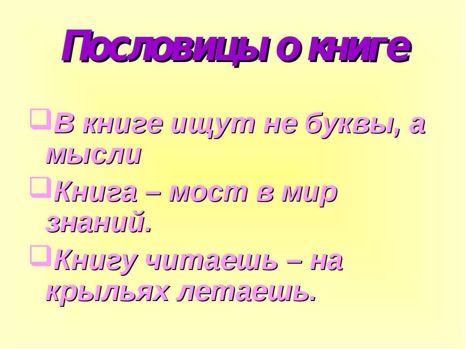 Пословицы о книге 1 класс. Пословицы о книгах. Пословицы и поговорки о книге. 5 Пословиц о книге. Поговорки о книге.