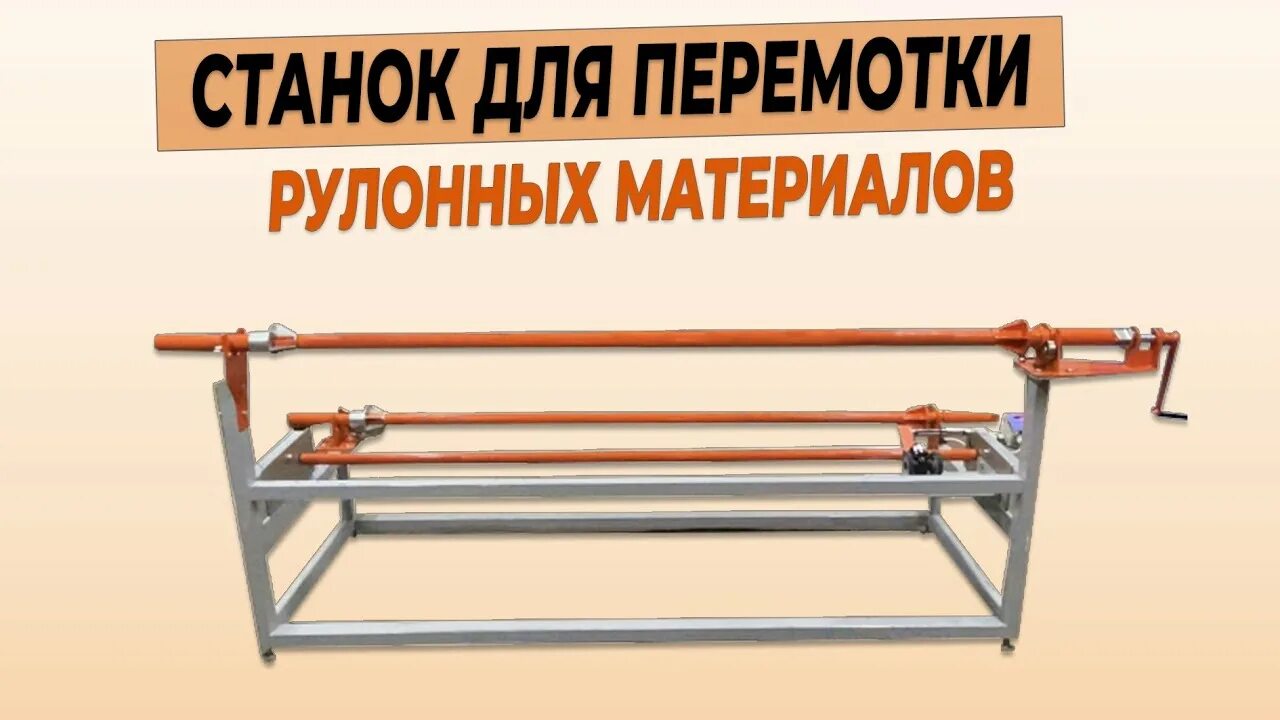 Перемотка рулонного материала