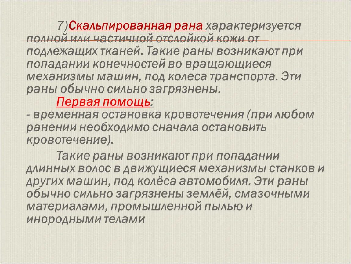 Скальпированная рана характеризуется. Скальпированная рана пример. Первая помощь при скальпированной ране.