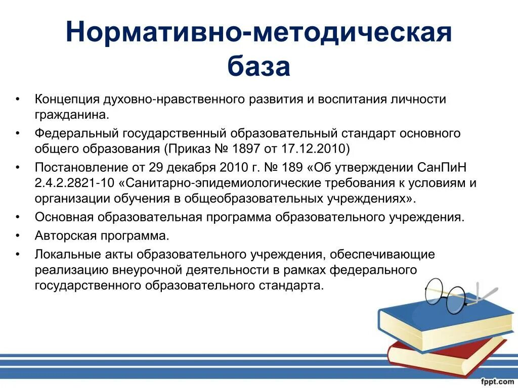 Нормативно методическая база организации