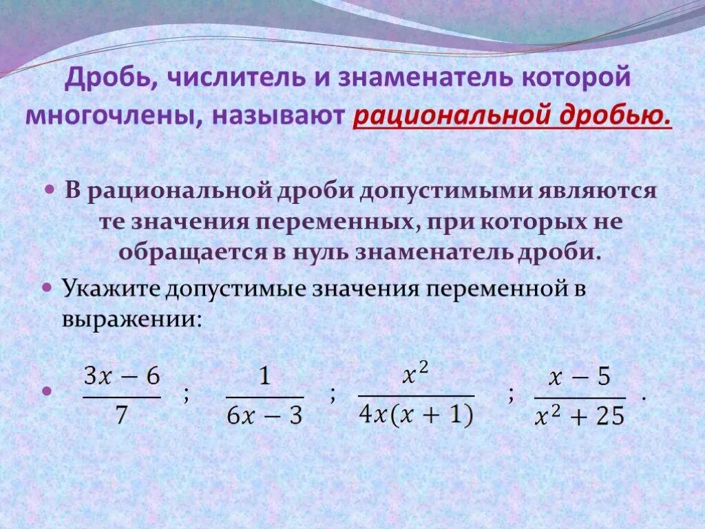 Значение выражения в числителе. Рациональные дроби 8 класс. Основное свойство рациональной дроби 8 класс. Область определения рациональной дроби. Дробно рациональные дроби.