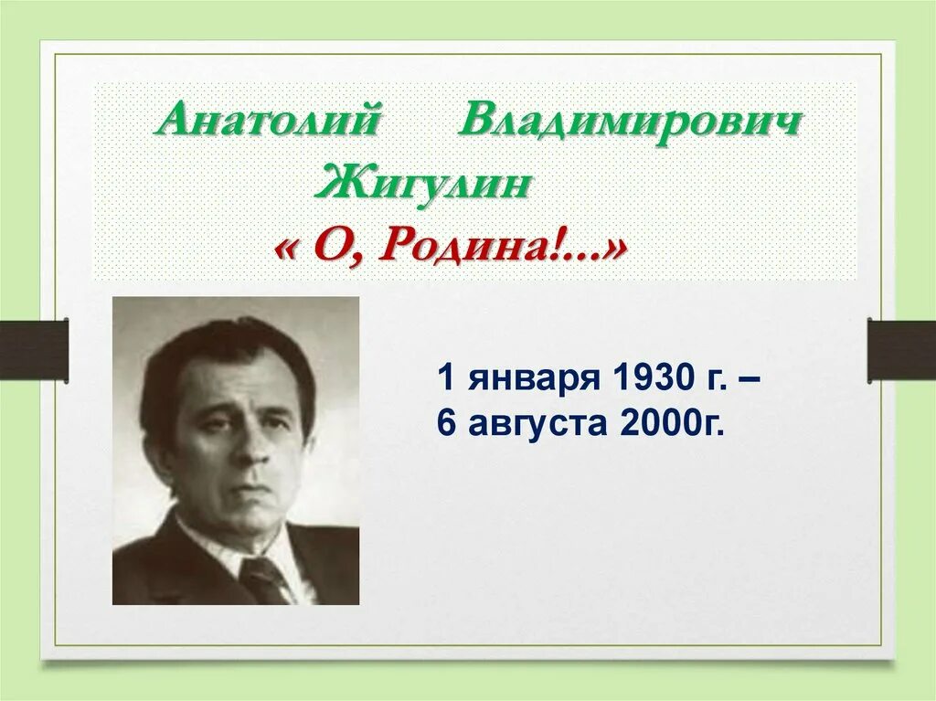 Анализ стихотворения жигулина о родина. Жигулин портрет. Портрет Жигулина Анатолия Владимировича.