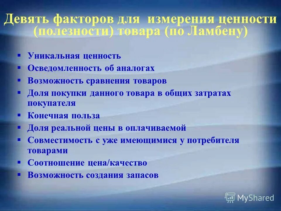 Польза конечно воздух например. Измерения ценности товара. Уникальная ценность. Факторы цены и издержек по Ламбену. Возможности аналог.