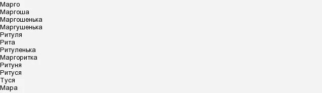 Значение имени маргарита. Плохого человека сережей не назовут футболка. Как можно называть риту. Роман. Плохой человек.