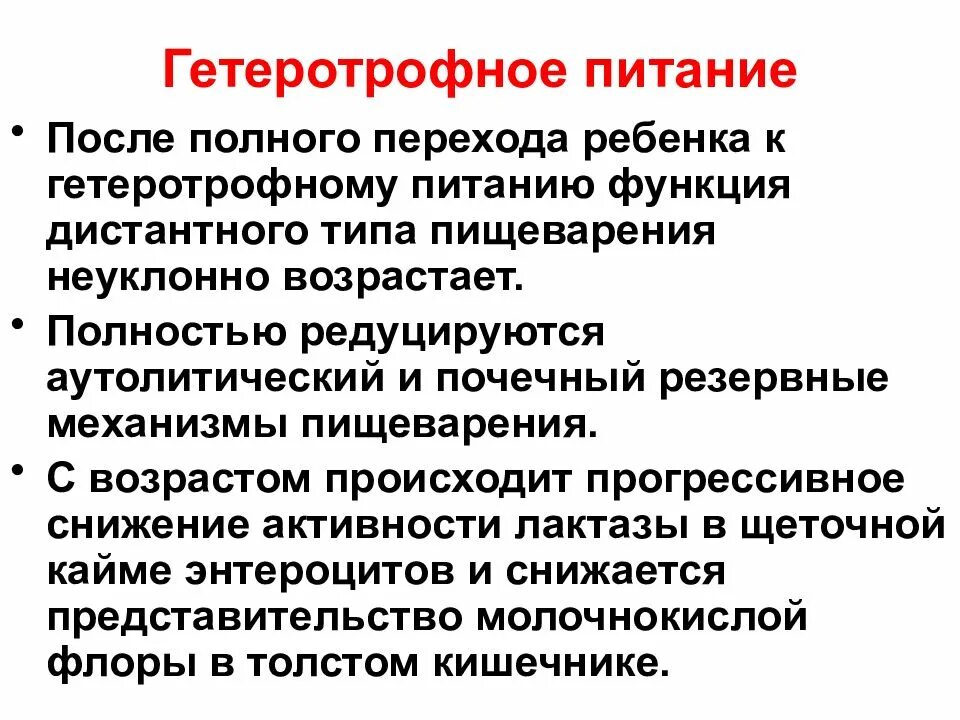 Тип питания гетеротрофный представитель. Гетеротрофный тип питания. гистиотрофное питание. гетеротрофный способ питания. характеристика гетеротрофного питания.