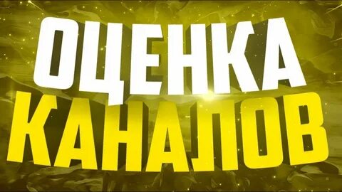 Оценка каналов