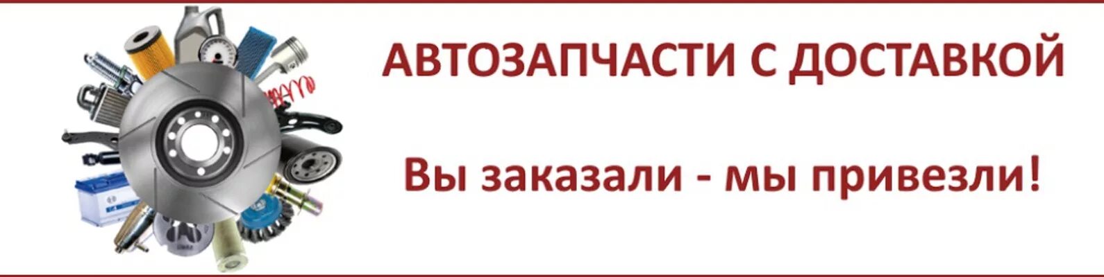 Доставка за 2 часа. Автозапчасти баннер. Баннер для магазина автозапчастей. Рекламный баннер автозапчасти. Баннер магазина запчастей.