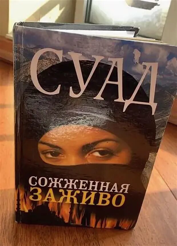 Сгоревшая заживо книга. Сгоревшая заживо книга. Сгоревшая заживо книга. Суад сожженная заживо фото автора. Суад "сожженная заживо".