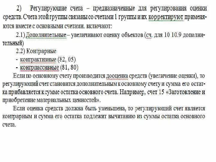 Город связанный со счетом 7. Счета регулирующие счета. Контрарные счета бухгалтерского учета пример. Регулирующие счета номера. Регулирующие счета используются для.