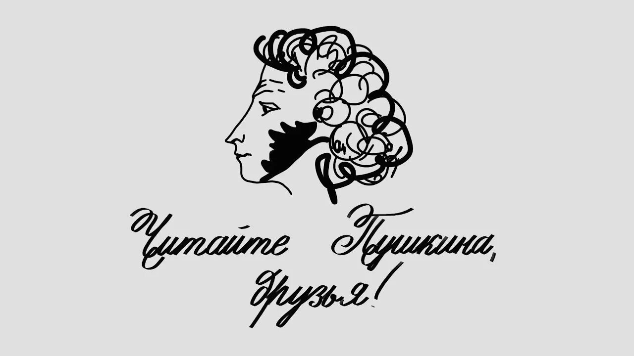 Пушкинский день. Читаем Пушкина. Пушкинский день России. Читаем Пушкина друзья. Пушкин она читать