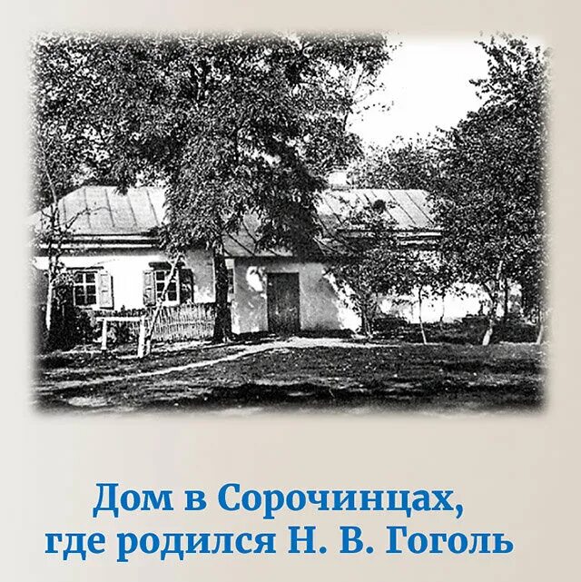 Дом где я родился. Село Сорочинцы Полтавской губернии Гоголь. Место рождения Гоголя.