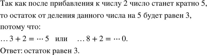 Чему равен остаток от деления числа. Чему равен остаток от деления числа на 8. Если к данному числу прибавить 2 то полученное число будет кратно 5. Остаток от деления 2 на 5. К 0 7 прибавить 2 3