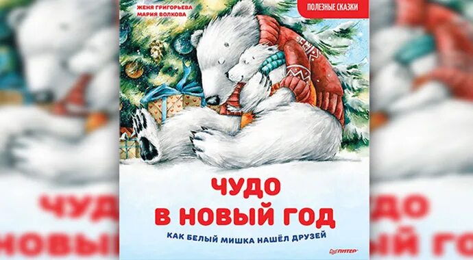 Медведь ищет друга. Чудо в новый год как белый мишка нашёл друзей полезные. Медведь ищет друга. Медведь ищет друга. Медведь ищет друга.