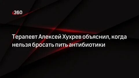 Почему нельзя бросать пить антибиотики