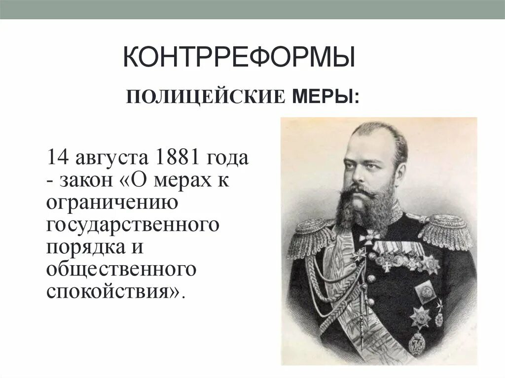 Положение при александре 3. Положение при александре 3