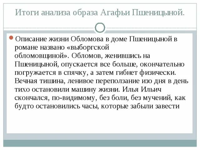 На дне моей жизни анализ 7 класс. Любовь Обломова и Агафьи Пшеницыной. Образ Пшеницыной в романе Обломов. Образ Агафьи Пшеницыной. Образ жизни Агафьи Пшеницыной.