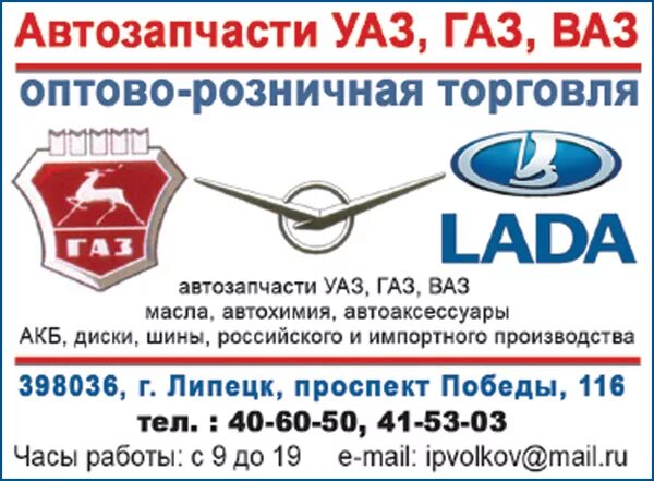 Запчасти номер телефона. Автозапчасти ГАЗ УАЗ. Запчасти ВАЗ ГАЗ УАЗ. Автомагазины в ГАЗ ВАЗ УАЗ. Автозапчасти УАЗ ГАЗ ВАЗ оптово розничная торговый.