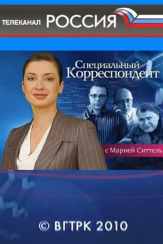 телеканал россия 2010. 1987 журналист. мамонтов аркадий специальный корреспондент. специальный корреспондент заставка. журналист специальный корреспондент.