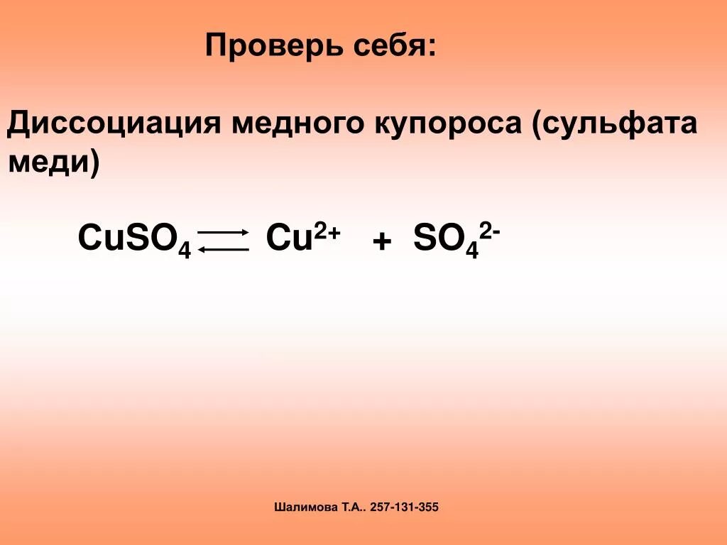 Диссоциация сульфата меди 2