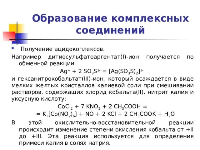 Методы синтеза комплексных соединений. Образование комплексных соединений. Реакции получения комплексных соединений. Дитиосульфатоаргентат(i) натрия.