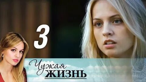 Чужие жизни 3