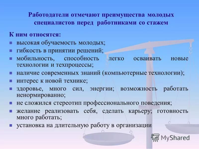 В чем различия молодых. Преимущества молодого специалиста. Преимущества молодых специалистов. Недостатки и преимущества молодого специалиста. Плюсы молодого специалиста.