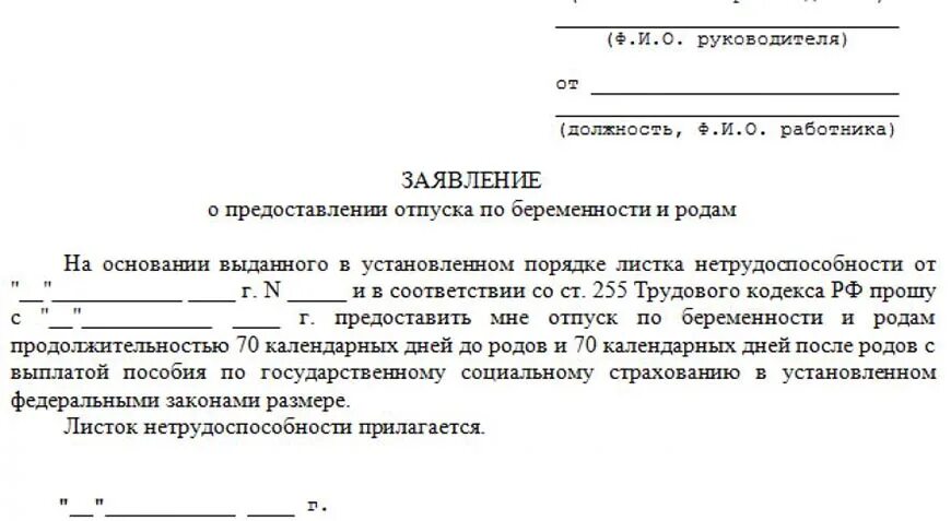 Продолжительность отпуска по беременности и родам составляет. Заявление о предоставлении отпуска по беременности и родам образец. Заявление о предоставлении декретного отпуска. Какие справки нужны для декретного отпуска. Заявление на декретный отпуск по беременности и родам.