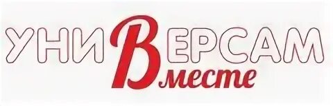 Логотип универсама слово. Универсам вместе санкт-петербург. универсам вместе логотип. вместе универсам спб. сеть магазинов вместе.