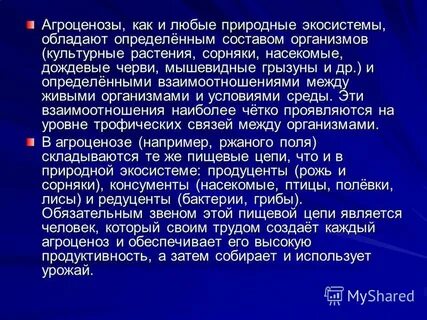 Агроценоз включает немного видов организмов
