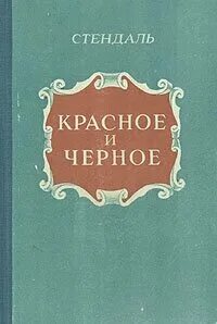 Красное черное стендаль содержание