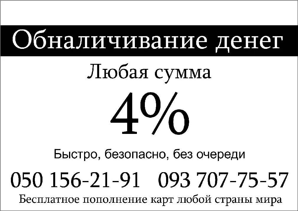 Обналичивание это. Обналичивание денег. обналичить деньги. процент за обналичивание денег. процент по обналичке.
