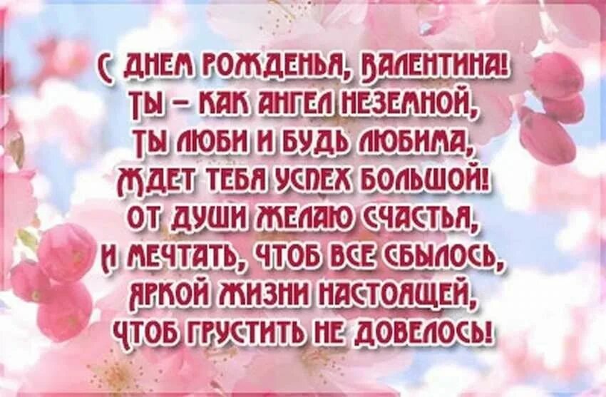 Поздравление с днем сестре валентине. С днём рождения сестре валентине. Поздравления с днём рождения женщине вале. Поздравление с днем сестре валентине. Валечка с днем рождения.