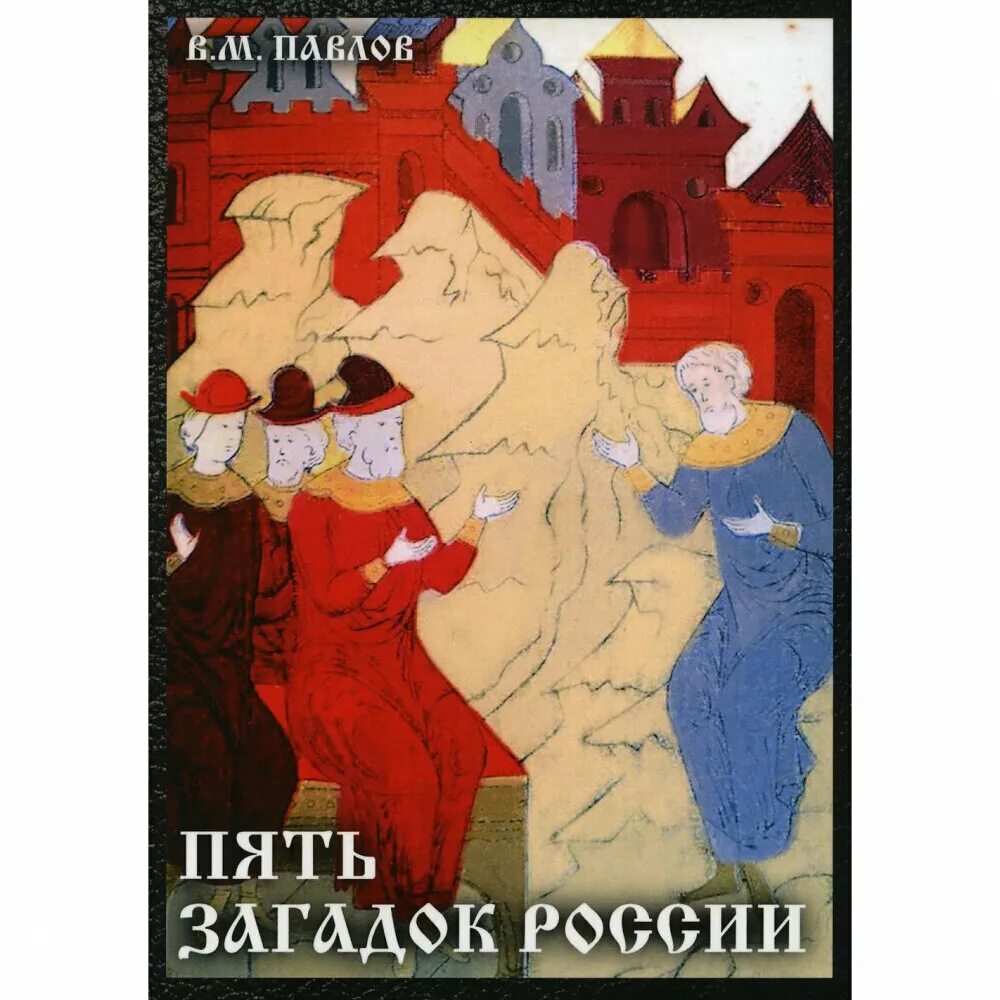 Книги загадок россия