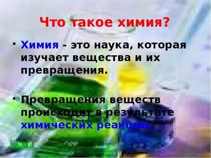 Химия это наука о превращениях