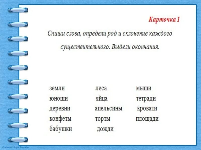 Спиши слова определи склонение и падеж. Определи склонение существительных 4 класс карточки. Определить склонение существительных карточки 4 класс. Карточки списать слова. Списать текст определить склонения.