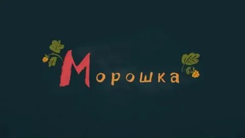 Ты моя морошка маленькая