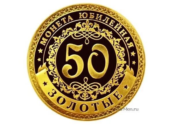 Надпись на 50 лет мужчине. Монеты юбилярам. Монета 50 лет. С юбилеем 50 лет. Монета на юбилей 50 лет мужчине.