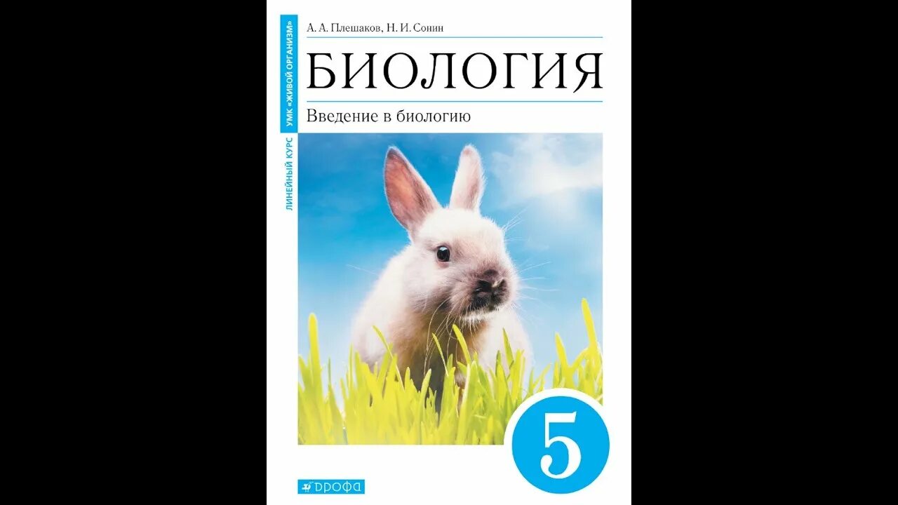 Плешаков а.а., Сонин н.и. биология учебник. Биология 5 класс Введение в биологию. Биология. 5 Класс. Учебник. Биология 5 класс Плешаков Сонин.