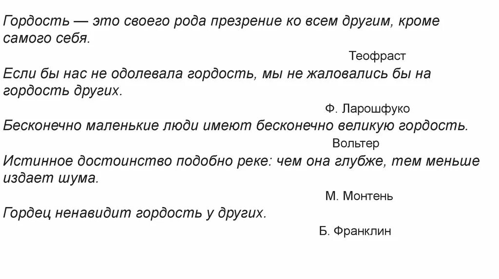 Гордость. Что такое гордость сочинение. Что такое гордыня сочинение. Что такое гордость сочинение 9.3.