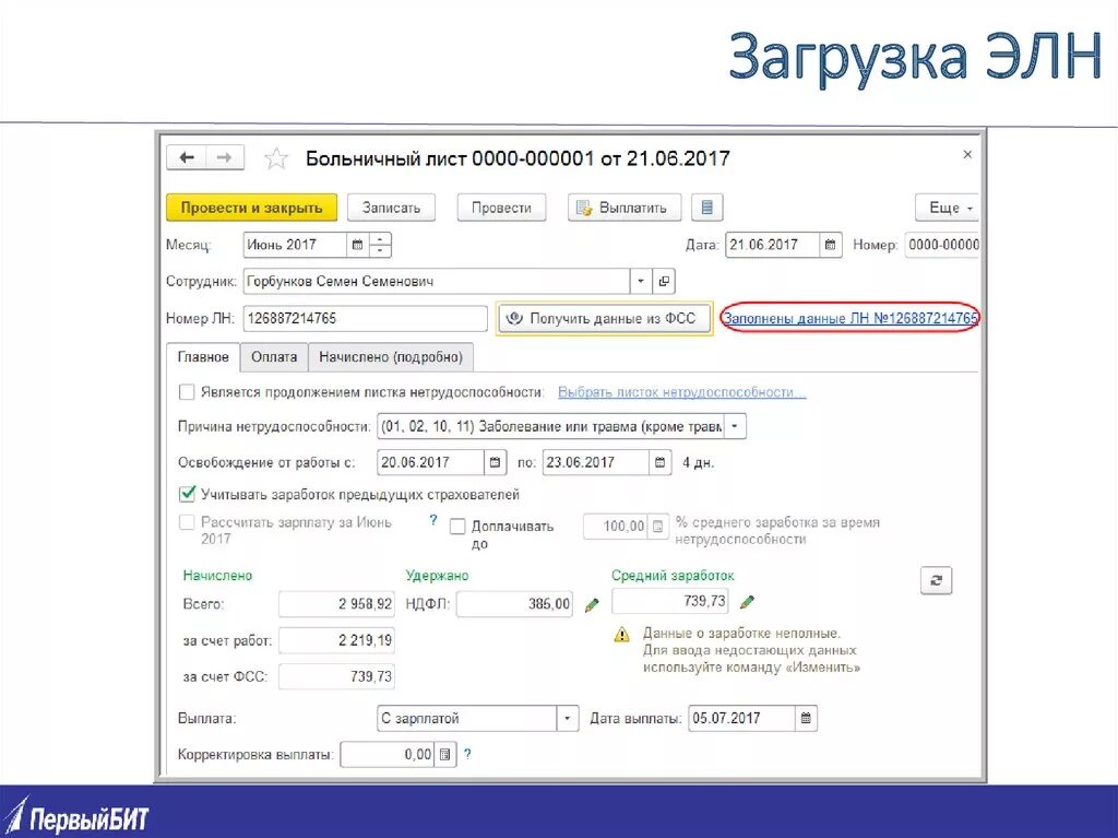 Сколько оплачивает работодатель больничный в 2024. Электронный листок нетрудоспособности. Номер электронного больничного листа. Номер электронного листа нетрудоспособности. Данные страхователя по листку нетрудоспособности.