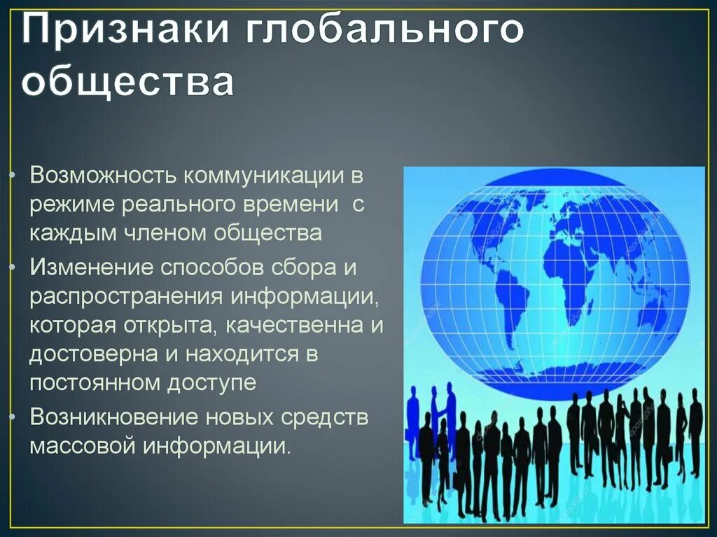 Глобальное развитие современности. Глобальное общество. Формирование глобального общества. Концепции мирового сообщества. Признаки глобального общества.