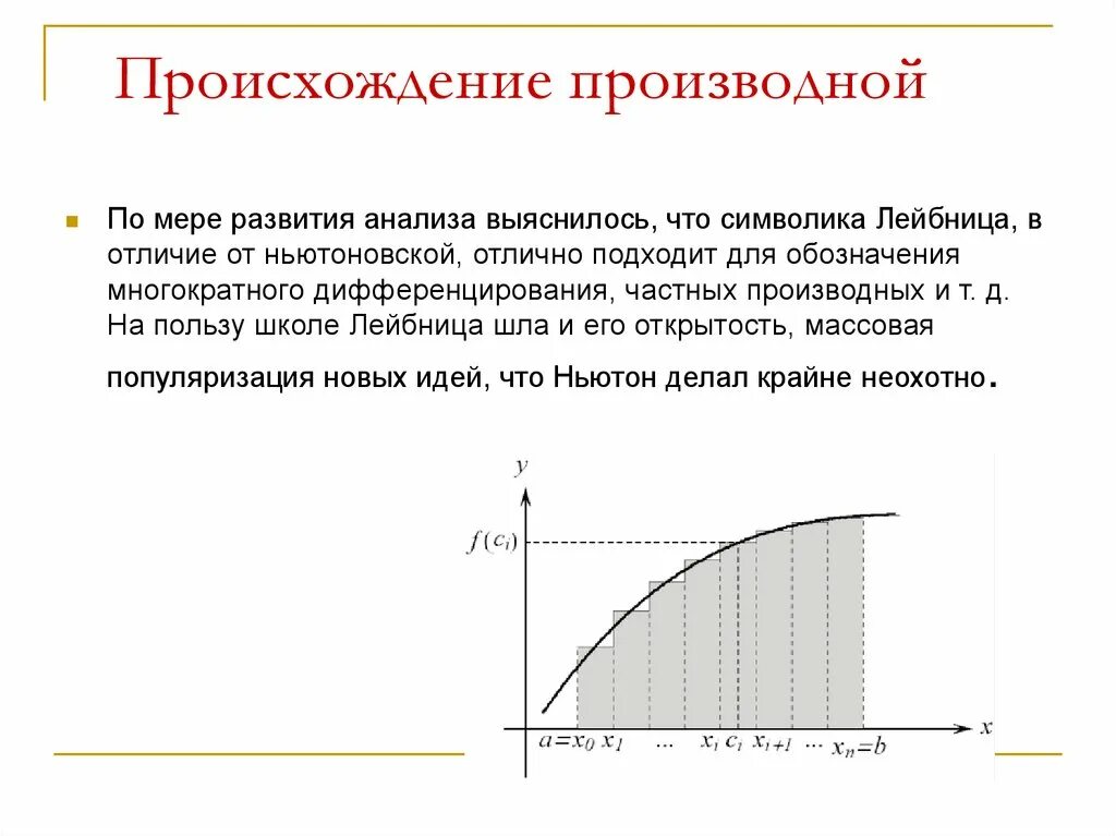 История возникновения производной. История возникновения производной в математике. Математический анализ Ньютона. История появления производной и её развитие.