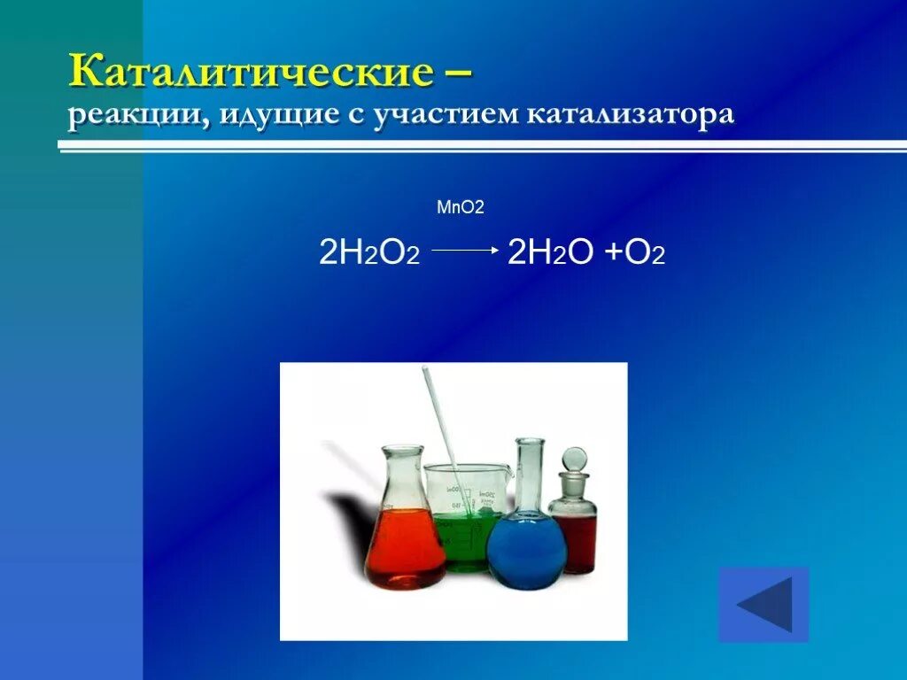 Каталитические и некаталитические реакции. Реакции с катализатором примеры. Каталитические редакции. Каталитическая реакция это в химии. Катализаторы химических реакций.