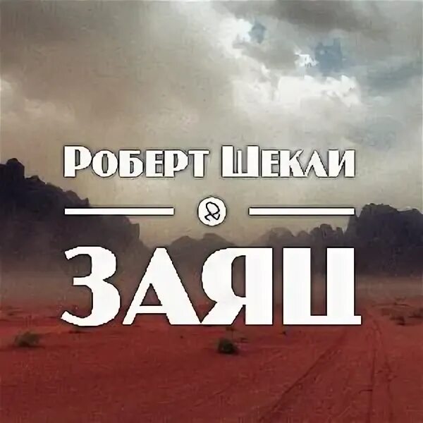 Шекли охота. Шекли охота