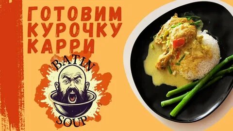 Подземелья чикен карри 18 выпуск